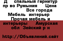 Д-10 спальный гарнитур,пр-во Румыния.  › Цена ­ 200 000 - Все города Мебель, интерьер » Прочая мебель и интерьеры   . Амурская обл.,Зейский р-н